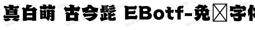 真白萌 古今髭 EBotf字体转换